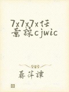 7x7x7x任意噪cjwic
