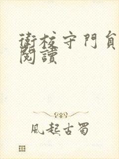 卫校守门员老吴阅读