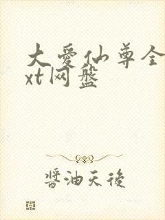 大爱仙尊全文txt网盘封面