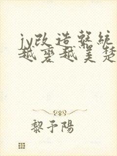 jy改造系统人越变越美楚倦安