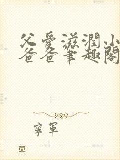 父爱滋润小芹和爸爸笔趣阁全文免费阅读小说封面