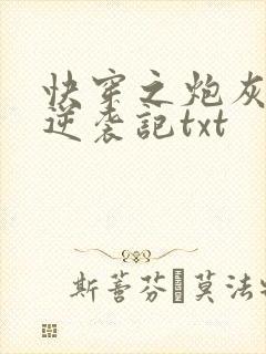 快穿之炮灰女配逆袭记txt
