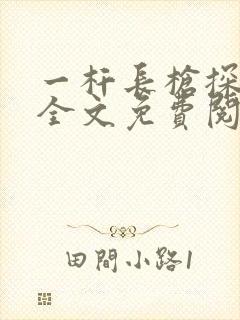 一杆长枪探幽谷全文免费阅读