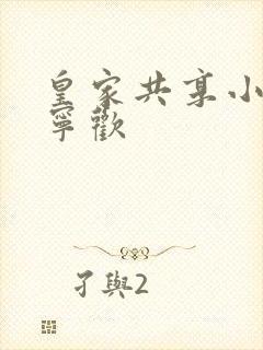 皇家共享小公主宁欢