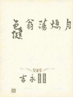 色翁荡熄月月健健封面