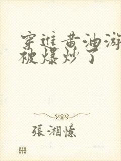 穿进黄油游戏后被爆炒了