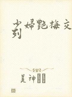 少妇艳梅交换系列