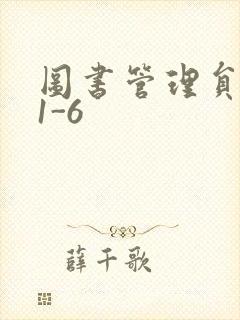 图书管理员雪叶1-6