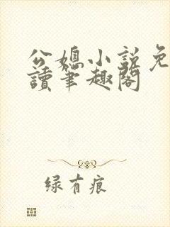 公媳小说免费阅读笔趣阁