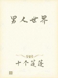 男人世界封面