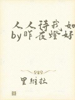 人人待我如炉鼎by昨夜灯好看吗封面