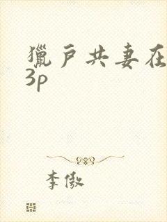 猎户共妻在圆房3p