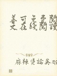 姜可免费阅读全文在线阅读封面