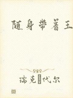 随身带着玉如意