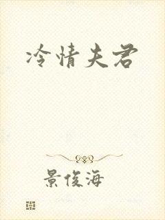 冷情夫君