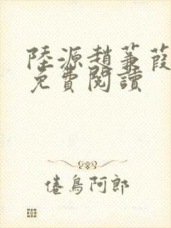 陆源赵蒹葭小说免费阅读