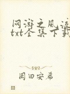 网游之风流骑士txt全集下载封面