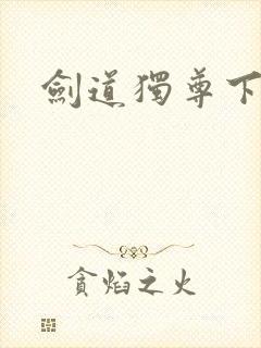 剑道独尊下载