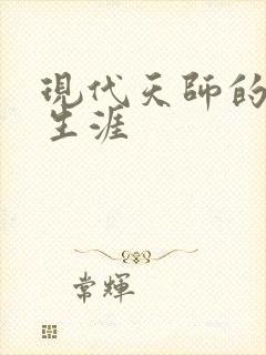 现代天师的修道生涯