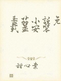 番茄小说免费下载并安装