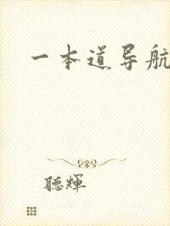 一本道导航封面