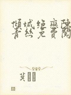 倾城绝恋陈叔楚青丝免费阅读封面