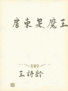 房东是魔王大人