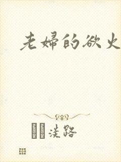 老妇的欲火封面