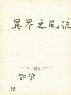 异界之风流邪君