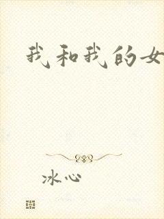 我和我的女处长