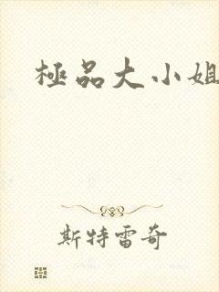 极品大小姐