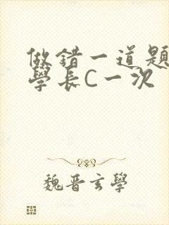 做错一道题就让学长C一次