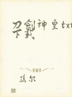 刀剑神皇txt下载