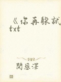 《你再躲试试》txt