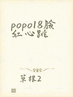 popo18脸红心跳封面