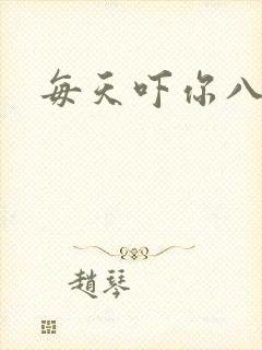 每天吓你八小时