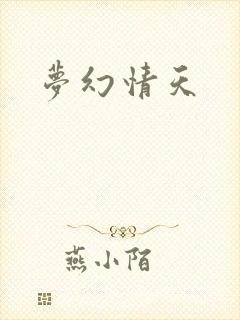 梦幻情天