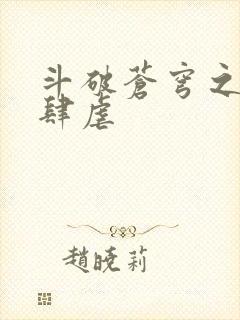 斗破苍穹之淫靡肆虐