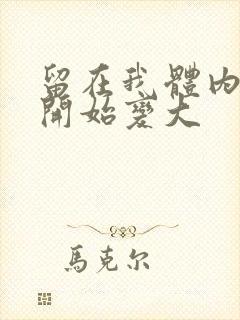 留在我体内的又开始变大封面