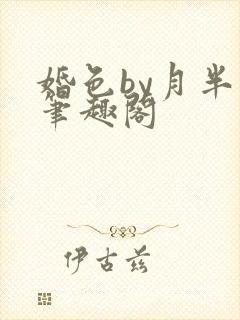 婚色by月半喵笔趣阁