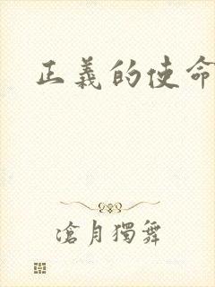 正义的使命