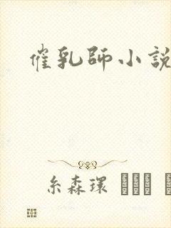 催乳师小说