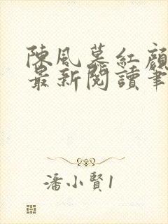 陈风慕红颜全文最新阅读笔趣
