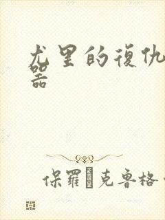 尤里的复仇修改器