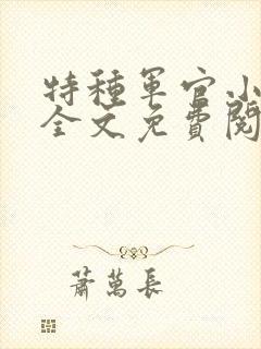 特种军官小小妻全文免费阅读