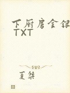 下厨房金银花露 TXT