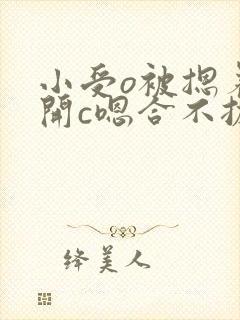 小受o被摁着扒开c嗯合不拢腿