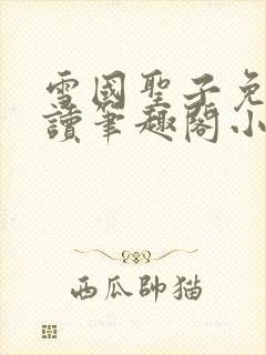 雪国圣子免费阅读笔趣阁小说无弹窗