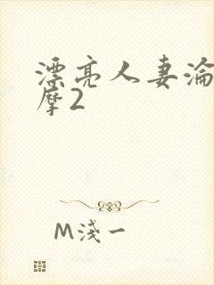 漂亮人妻沦陷按摩2