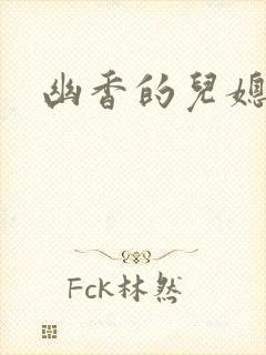 幽香的儿媳封面